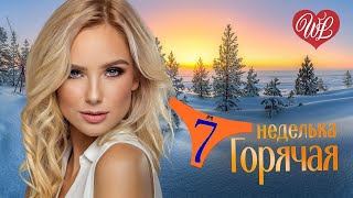 ГОРЯЧАЯ НЕДЕЛЬКА WLV ♥ КАЛИНА КРАСНАЯ РЯБИНА ЧЁРНАЯ ♥ 7 ЗАЖИГАТЕЛЬНЫХ ТАНЦЕВАЛЬНЫХ ХИТОВ ♫