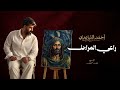 احمد الساعدي   راعي المراجل                       حالتي