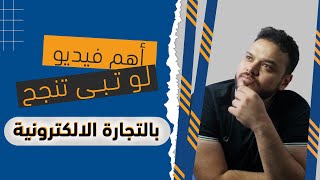 كيف تبدأ التجارة الالكتروني | التجارة الالكترونية في السعودية ٢٠٢٢ | ٩ خطوات مهمة للنجاح