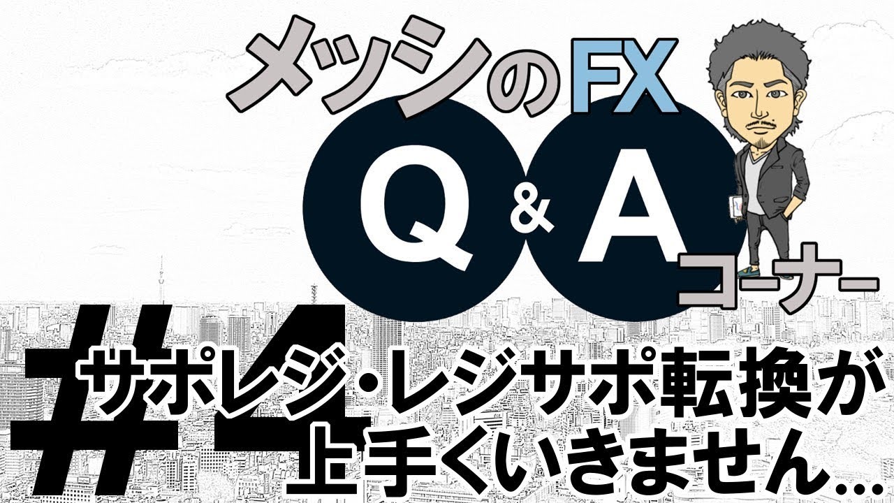 FX Q&Aコーナー #4】サポレジ・レジサポ転換が上手くいきません… | Midas FX