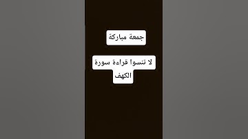 #جمعة_مباركة #سورة_الكهف #قرآن #سورة_البقرة #رقية_شرعية #اكسبلور #vue #algerie #ترند #fypシ #لايك