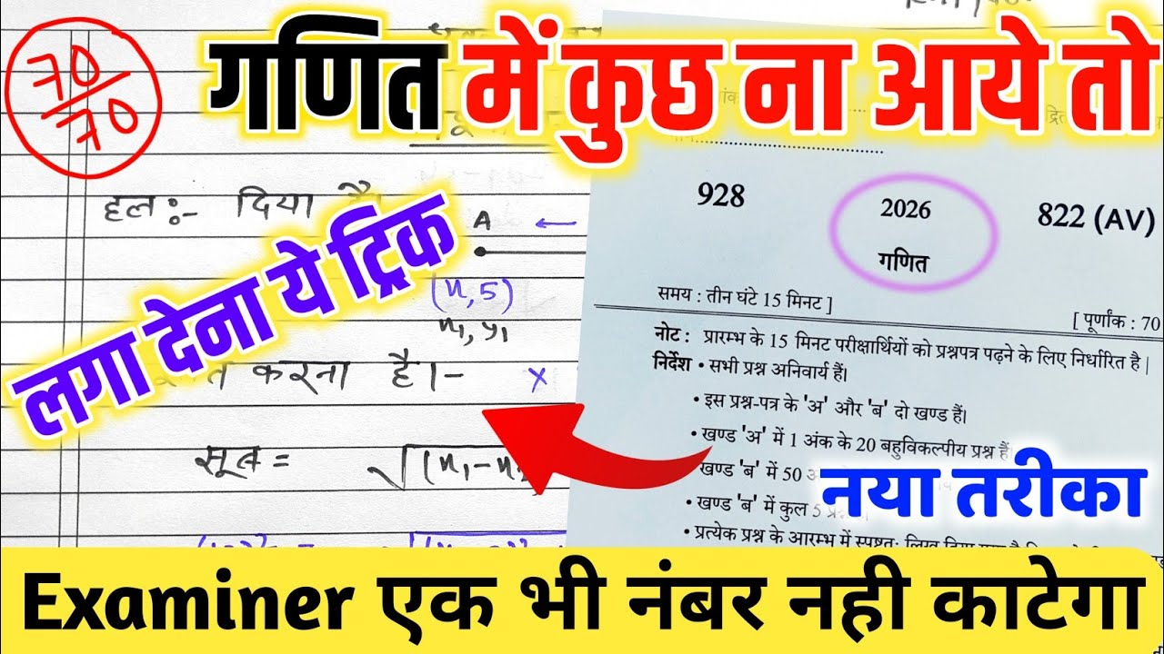 Math पेपर कैसे पास करें,/गणित की बोर्ड परीक्षा 2026,/ How to pass MATH board paper| गणित पास ट्रिक 🔥