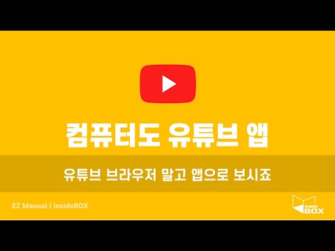 유튜브 유튜브 뮤직 컴퓨터에서 앱으로 설치 해서 사용하는 방법 