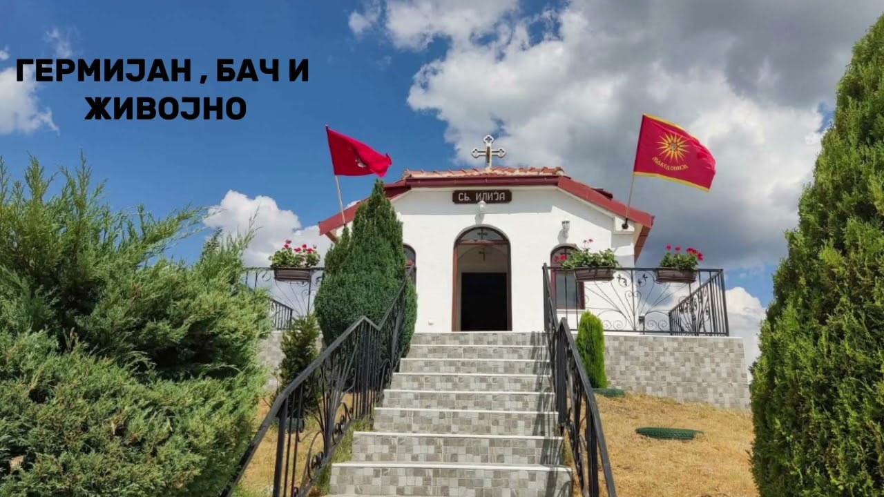 Глас Македонија- Гермијан, Бач и Живојно official audio