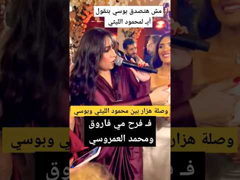 هزار بوسي مع محمود الليثي ف فرح مي فاروق