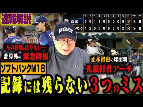 【速報解説】運命の首位攻防戦『ソフトバンクが先勝！』やはり強い‼︎『明暗を分けた3つのミス』滝澤の走塁アウト”なぜ膨らんだのか…”速報で解説します！【プロ野球ニュース】