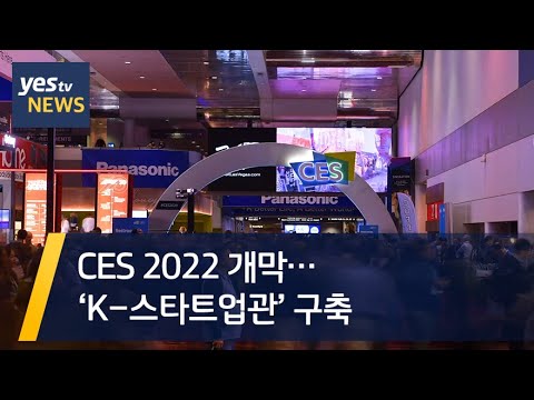[yestv뉴스] CES 2022 개막… ‘K 스타트업관’ 구축