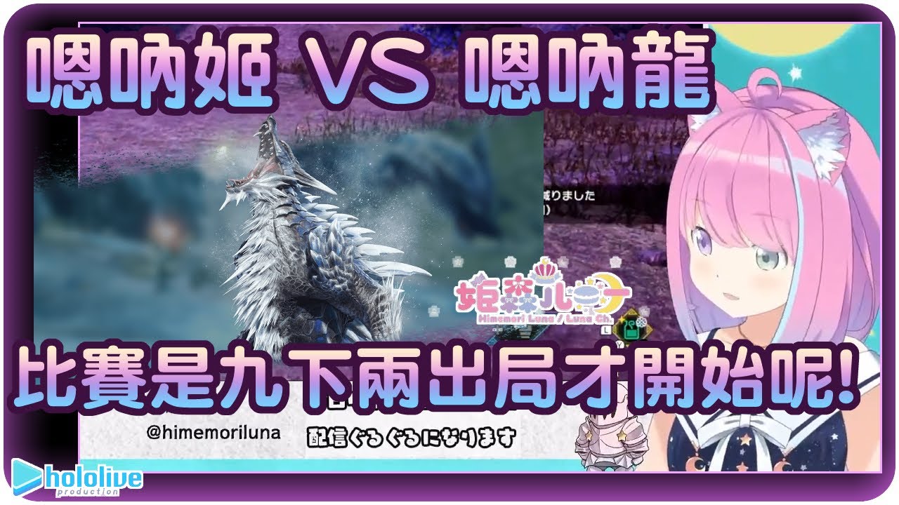 【姬森璐娜】嗯吶公主再戰破曉~今日對手:冰狼龍(・o・🍬)【Hololive/ホロライブ/姫森ルーナ】 | 《魔物獵人崛起：破曉》 | CC字幕訂正
