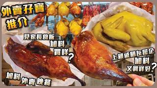 外賣孖寶推介 I  見家長食飯 I 親戚朋友屋企 I 加料買咩? I 加料外賣晚餐