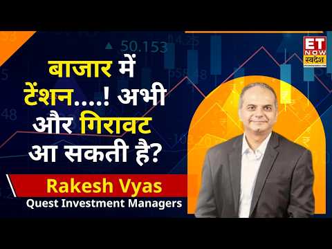 Investment Tips: बाजार में टेंशन है जारी, ऐसे में आपको कैसे निवेश करना है? Rakesh Vyas से चर्चा