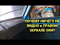 Как УБРАТЬ МЁРТВУЮ ЗОНУ в ПРАВОМ ЗЕРКАЛЕ на ОКА 11113