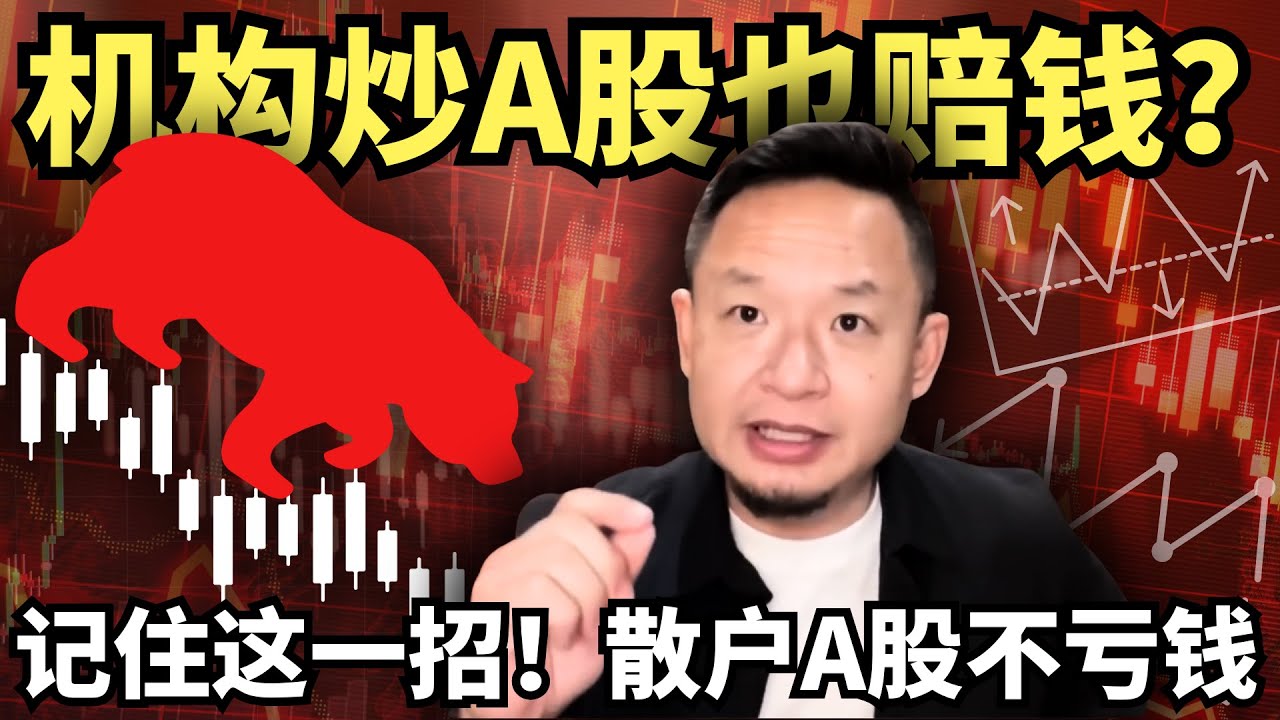 记住这一招，散户才能够确保在A股不亏钱！金融老炮儿揭秘：机构炒A股也赔钱！
