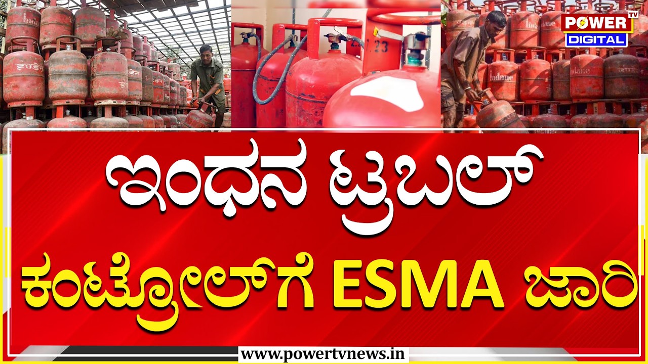 ESMA Act : ಇಂಧನ ಟ್ರಬಲ್​ ಕಂಟ್ರೋಲ್​ಗೆ ECA ಜಾರಿ ಮಾಡಿದ ಕೇಂದ್ರ ಸರ್ಕಾರ  | Power Tv