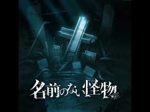 World Dai Star - Namae no Nai Kaibutsu - Tsubomi Nekoashi