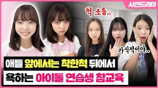 애들 앞에서는 착한 척 뒤에서 욕하는 아이돌 연습생 참교육 했습니다. 사연드라마｜클레버TV