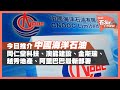 今日推介中海油 | 越秀地產、澳能建設、金斯瑞、同仁堂科技、 阿里巴巴最新部署（2021年2月3日）