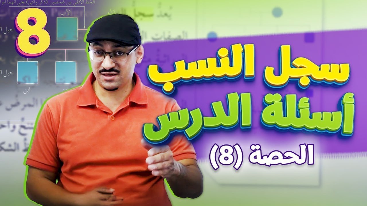 علوم الثامن || حصة (8) 🎉 الوراثة✌️سجل النسب + أسئلة الدرس 🎉 مع # أ.مهند_القرم