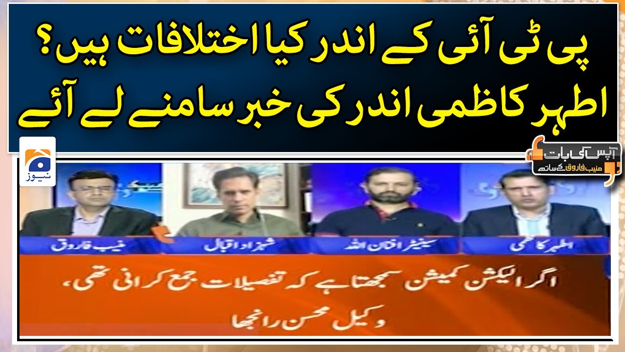 What are the differences within PTI? Ather Kazmi brought out the inside news - Geo News