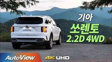 [시승기] 기아 쏘렌토 2.2 디젤 / 오토뷰 2020 4K (UHD)