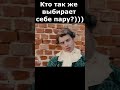 Кто так же выбирает себе пару? #shorts #short