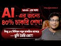 Will AI Really Take 40% Jobs by 2030? Indian Graduate Crisis Explained Truthfully!