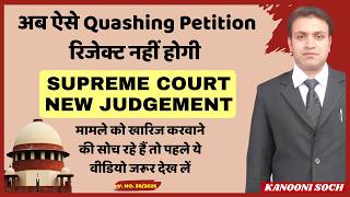 अब ऐसे Quashing Petition नहीं होगी Reject | Supreme Court Latest Judgement | False Cases | 498a