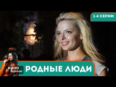 РАЗЛОМЛЕННЫЕ СЕРДЦА! ИСТОРИЯ О ЛЮБВИ,ПРЕДАТЕЛЬСТВЕ И ИСКУПЛЕНИИ! Родные люди! 1-4