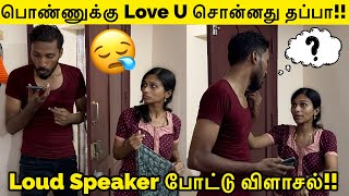 பணணகக Love U சனனத தபப Loud Speaker படட மடடயதல வநத வன Prank