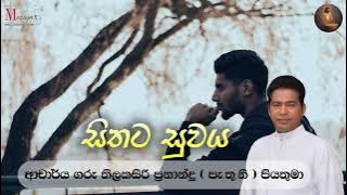 Download lagu සිතට සුවය | ආචාර්ය ගරු තිලකසිරි ප්‍රනාන්දු ( පැ.තු.නි ) පියතුමා || Meziya 2025 12 20