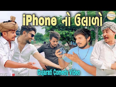 iPhone નો ઉલાળો//Gujarati Comedy Video//કોમેડી વીડીયો SB HINDUSTANI