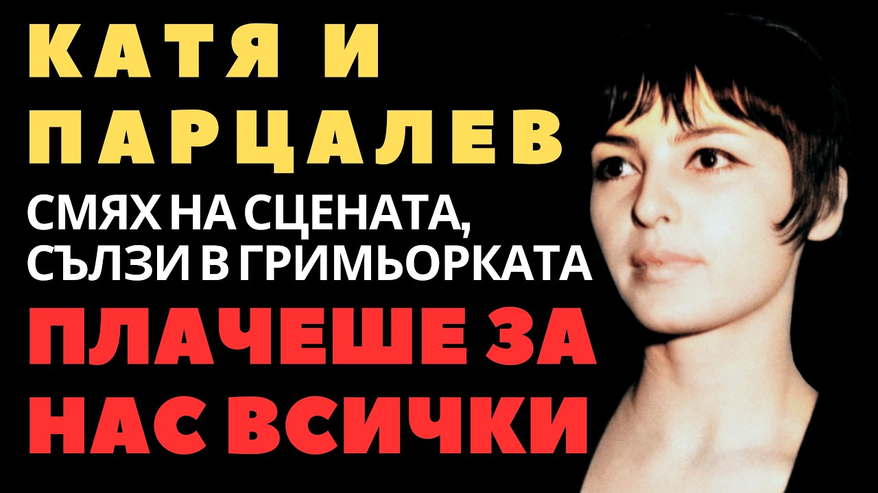 Катя Паскалева защити Парцалев: 