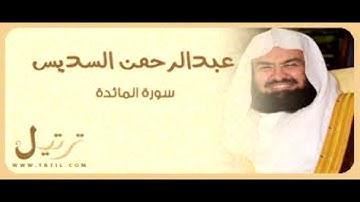 Sheikh Sudais Surah Maidat عبد الرحمن السديس سورة المائدة