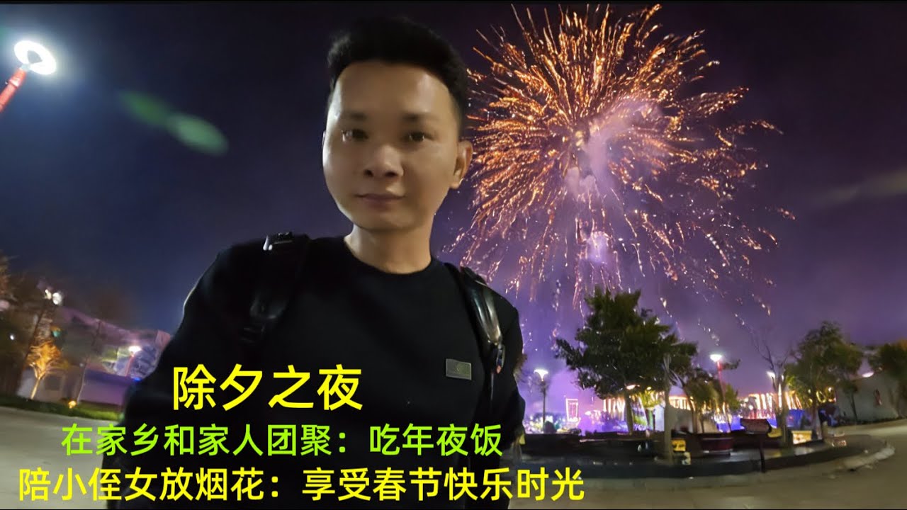 除夕之夜：和家人吃年夜饭：陪小侄女放烟花：享受春节快乐时光