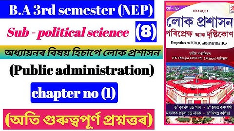 B.A 3rd semester political science unit 1(লোক প্ৰশাসন)  question answers। PT (8) class।