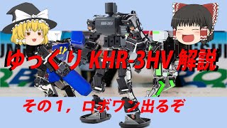 ゆっくりKHR 3HV解説その１ロボワン出るぞ HTH4導入するぞ