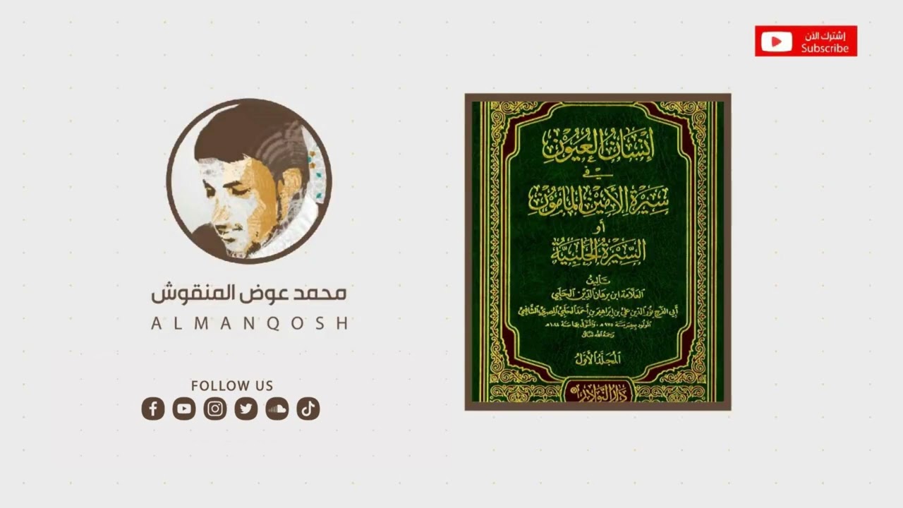 مجالس شرح كتاب السيرة الحلبية | إنسان العيون في سيرة النبي المأمون 10 - محمد عوض المنقوش