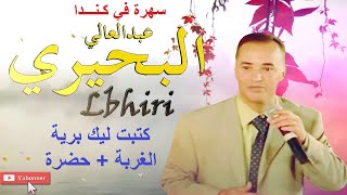 سهرة مع نجم الرباط، عبد العالي البحيري في مونتريال، كندا..كتبت ليك برية