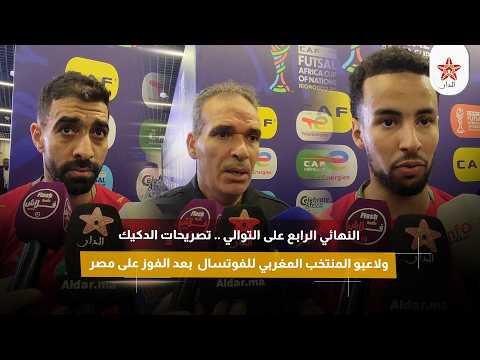 النهائي الرابع على التوالي .. تصريحات الدكيك ولاعبو المنتخب المغربي للفوتسال  بعد الفوز على مصر
