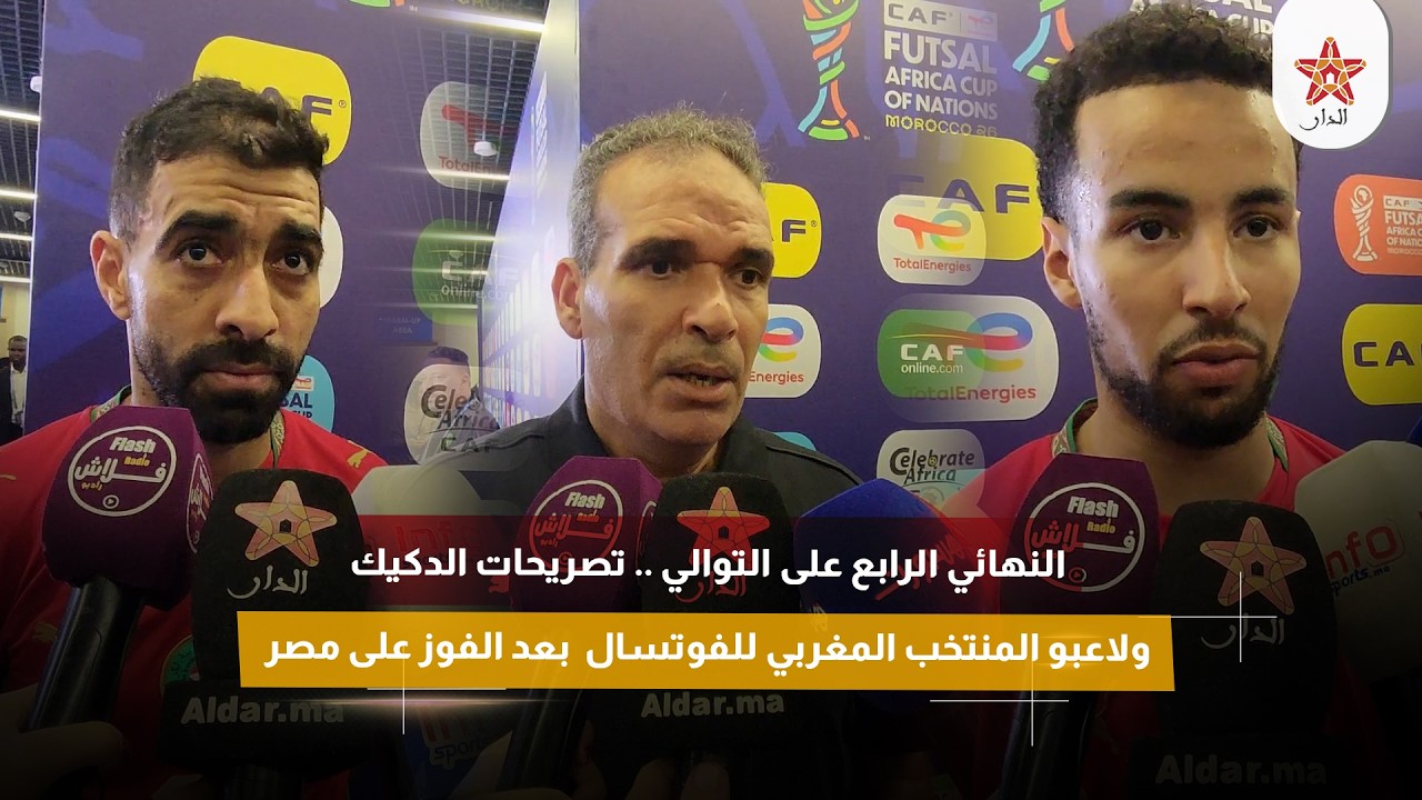 النهائي الرابع على التوالي .. تصريحات الدكيك ولاعبو المنتخب المغربي للفوتسال بعد الفوز على مصر