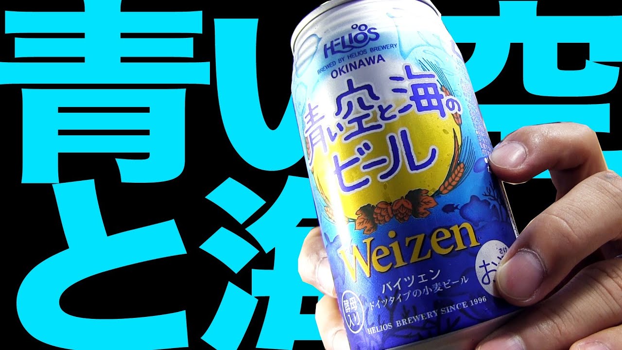 Beer 青い空と海のビール ヘリオス酒造 Herios Aoi Sora To Umi Weizen Beer Youtube