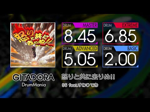 【GITADORA】 怒りと共に去りぬ！！ (MASTER ~ BASIC) Drum