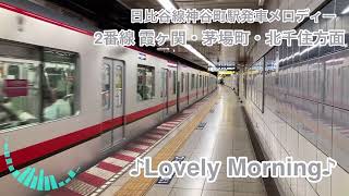 東京メトロ日比谷線神谷町駅発車メロディー【昇って降りて】【Lovely Morning】