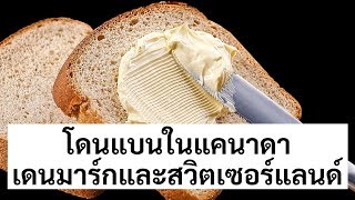 อาหาร 17 อย่างที่คุณไม่สามารถซื้อได้ในบางประเทศ