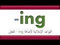 شرح قواعد اللغة الإنجليزية كيف نضيف  إلى نهاية الفعل     