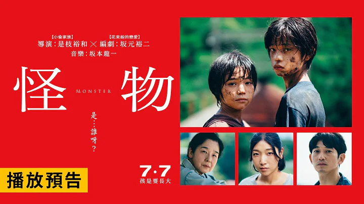 是枝裕和X坂元裕二X坂本龍一三大師攜手鉅作！勇奪坎城影展最佳劇本獎【怪物】Monster 電影預告 7/7(五)孩是要長大 - 天天要聞