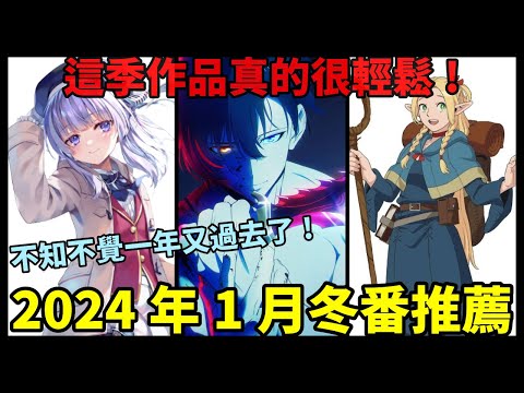 【一月新番推薦】一月的動畫也很強！作品風格也相對輕鬆！絕對是一個開心的冬季！｜2024冬｜廣東話｜懶人包