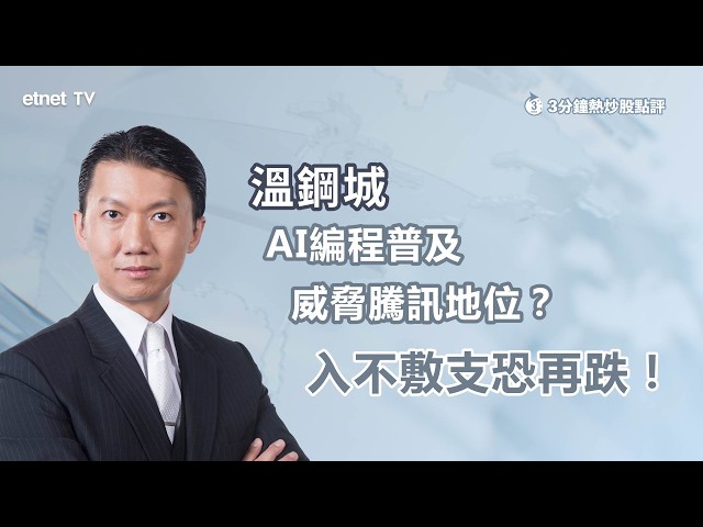 【3分鐘熱炒股點評】AI強大威脅騰訊手遊業務，資本開支過大恐再試400元低位？