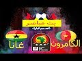 مشاهدة مباراة الكاميرون - غانا  بث مباشر 27-06-2019 | كاس امم افريقيا 2019