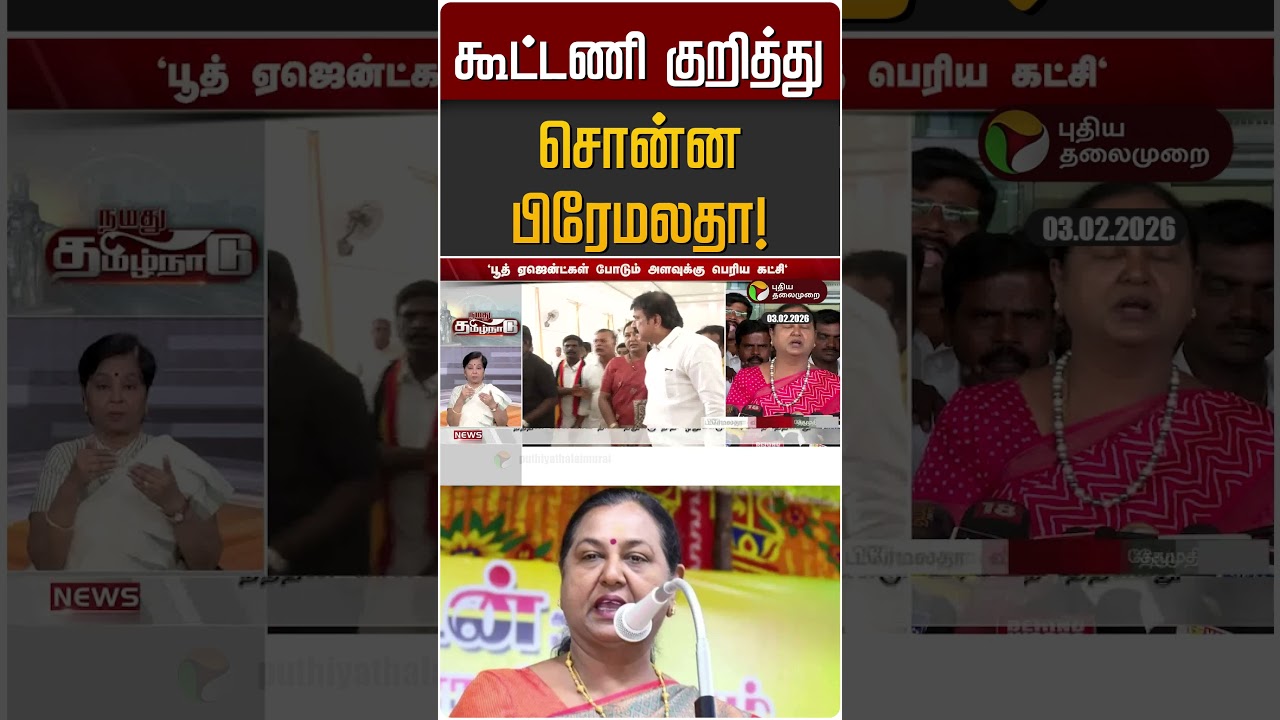 கூட்டணி குறித்து சொன்ன பிரேமலதா! | Premalatha | DMDK