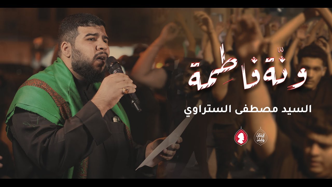 ونة فاطمة | السيد مصطفى الستراوي